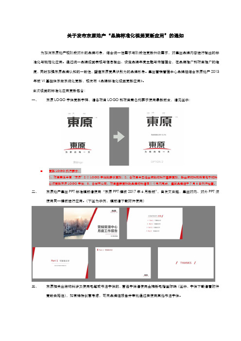 关于发布东原地产品牌标准化视觉更新应用的通知