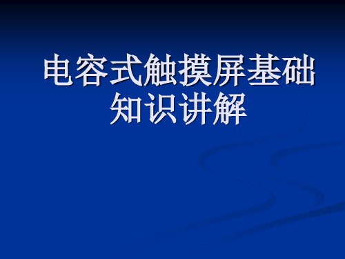 电容式触摸屏基础知识讲解电容屏知识讲解大全