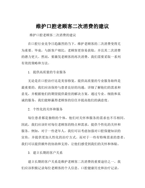 维护口腔老顾客二次消费的建议