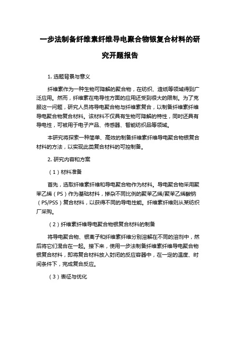 一步法制备纤维素纤维导电聚合物银复合材料的研究开题报告