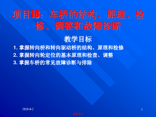 项目车桥的结构原理检修调整和故障诊断.ppt