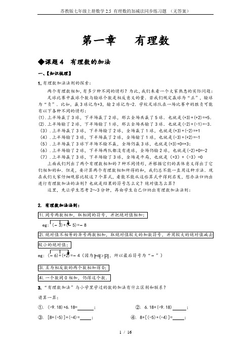 苏教版七年级上册数学2.5 有理数的加减法同步练习题 (无答案)