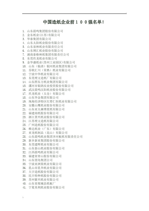 中国造纸企业前100强名单