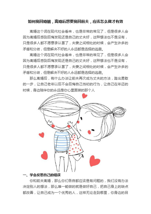 如何挽回婚姻，离婚后想要挽回前夫，应该怎么做才有效