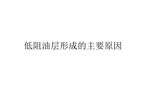 低阻油层成因