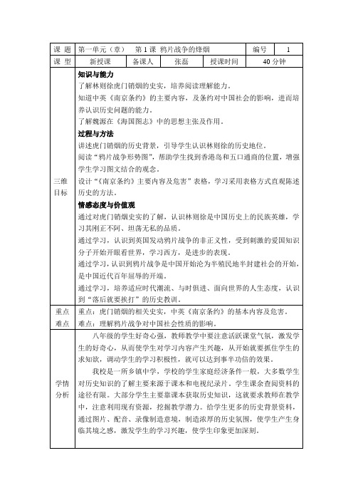 第1课鸦片战争的烽烟教案