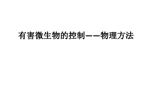 6.8 有害微生物的控制——物理方法