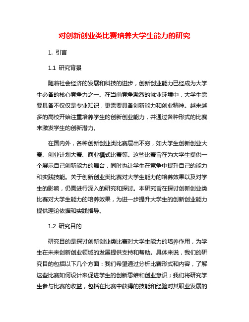 对创新创业类比赛培养大学生能力的研究