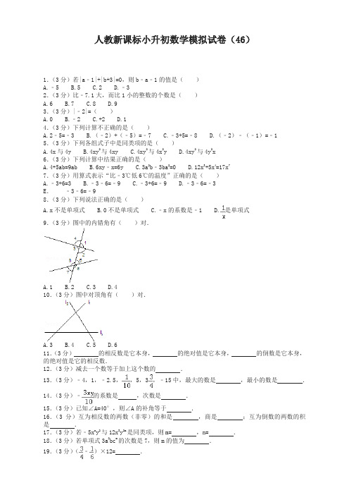 【推荐】小升初数学模拟试卷(42)-加油站-人教新课标(带解析)