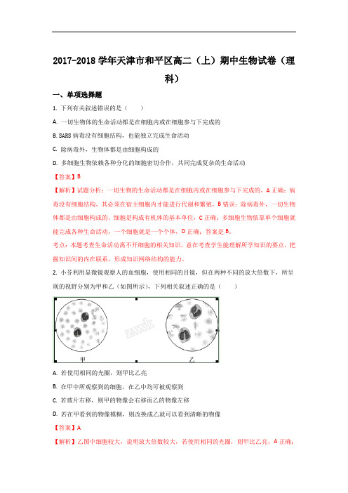 天津市和平区高二上学期期中考试生物试题 Word版含解