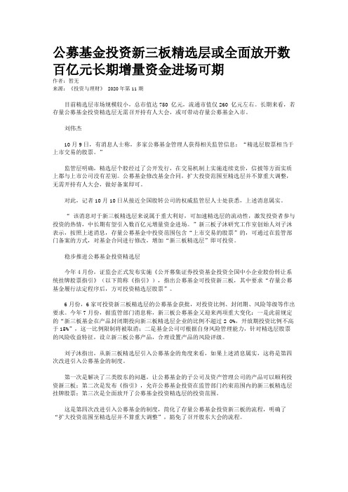 公募基金投资新三板精选层或全面放开数百亿元长期增量资金进场可期