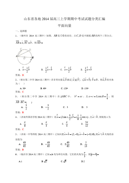 山东省各地2014届高三上学期期中考试试题分类汇编6：平面向量