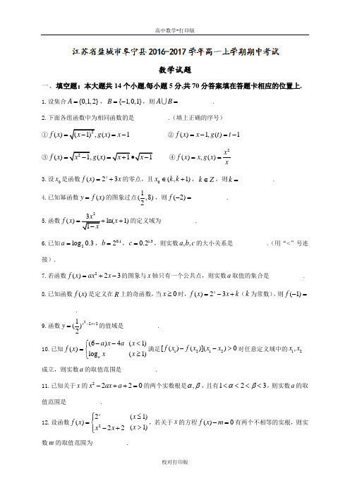 江苏省盐城市阜宁县高一上学期期中考试数学试题