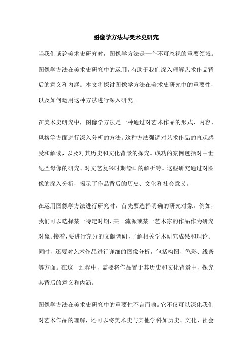 图像学方法与美术史研究