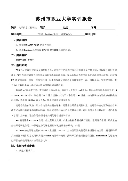 PCS7 Profibus通信一(ET200M)