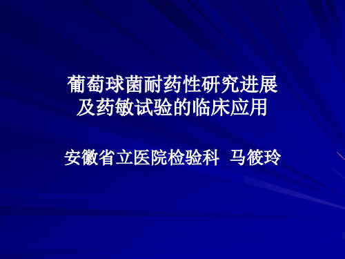 金黄色葡萄球菌耐药性研究进展安徽省立医院马筱玲