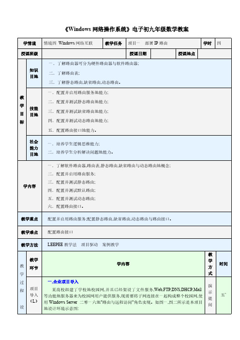 Windows网络操作系统电子教案-Windows网络互联-部署IP路由