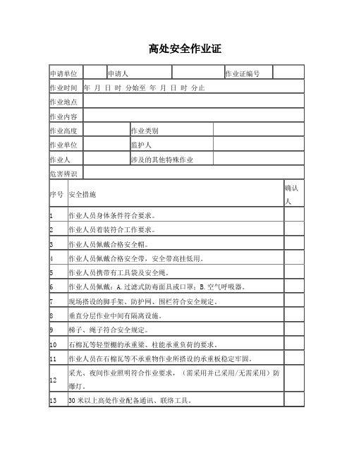 最新版GB30871高处安全作业证