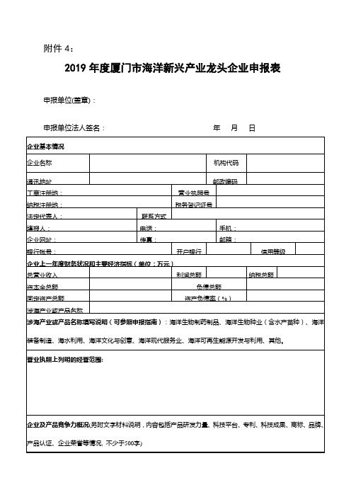 2019年度厦门市海洋新兴产业龙头企业申报表【模板】
