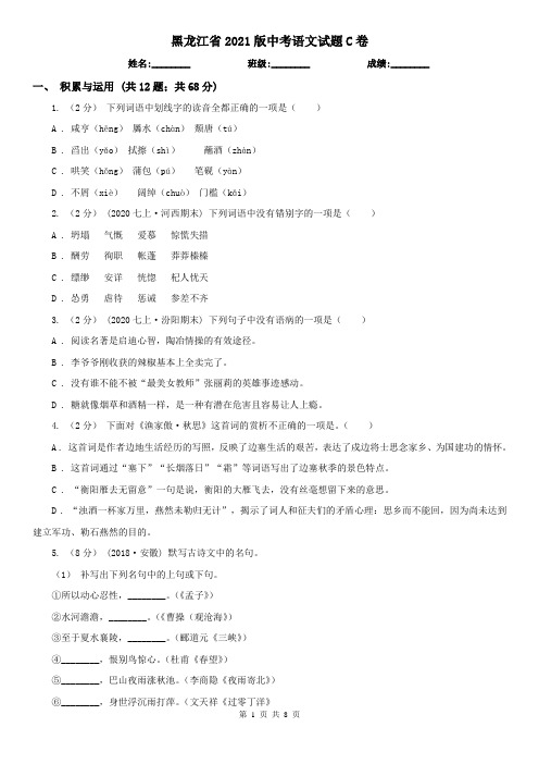 黑龙江省2021版中考语文试题C卷