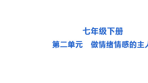 七年级下册第二单元 做情绪情感的主人 复习课件-中考道德与法治一轮复习