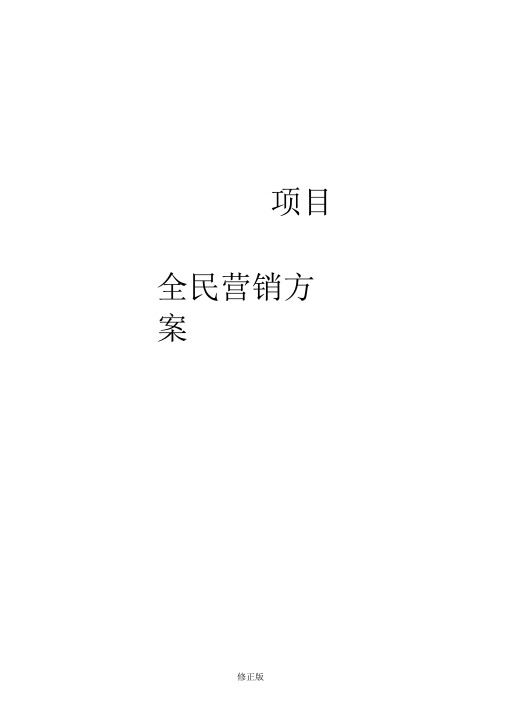 房产项目全民营销方案_修正版_修正版