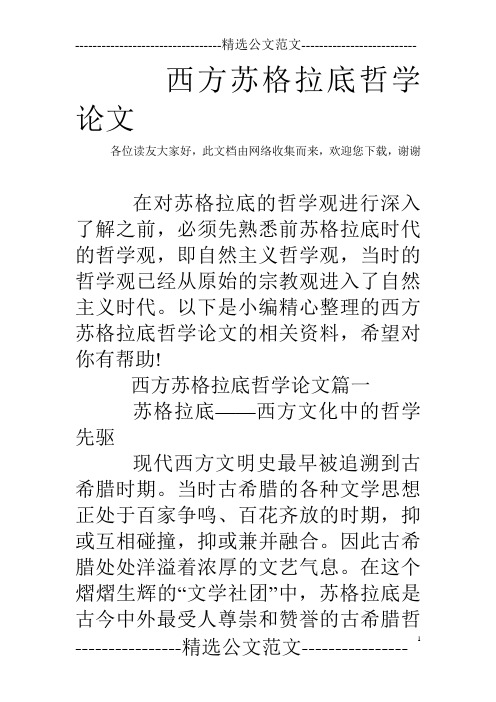 西方苏格拉底哲学论文