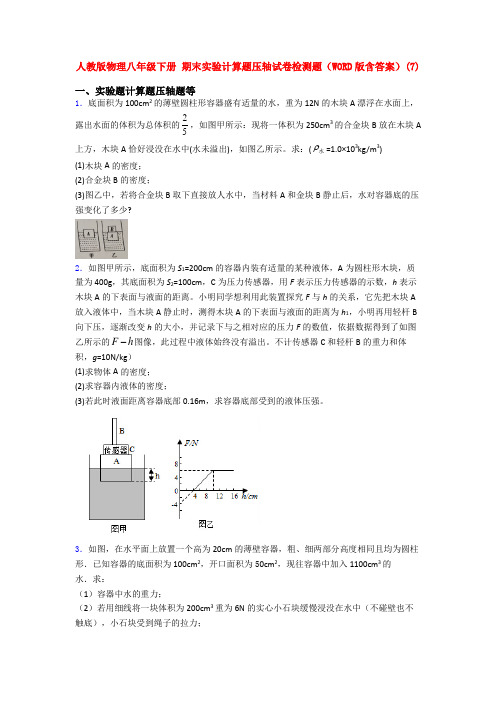 人教初二物理下册期末复习实验计算题试题及答案