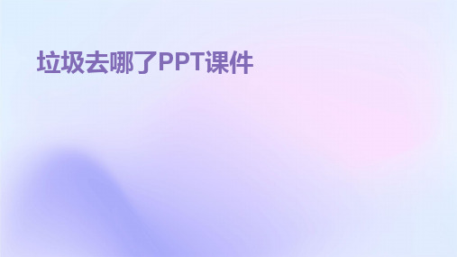 垃圾去哪了PPT课件