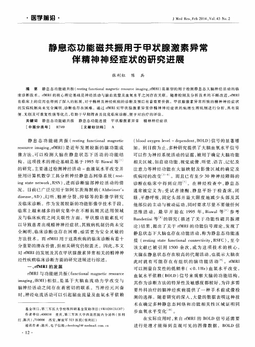 静息态功能磁共振用于甲状腺激素异常伴精神神经症状的研究进展