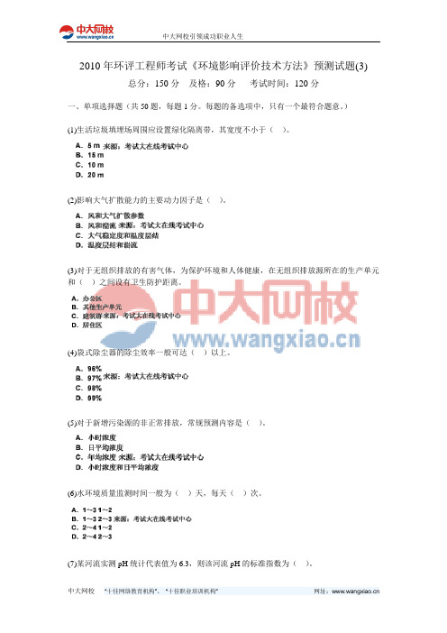 2010年环评工程师考试《环境影响评价技术方法》预测试题(3)-中大网校