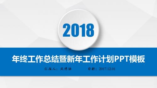 保险公司员工2018年终总结暨新年工作展望PPT模板