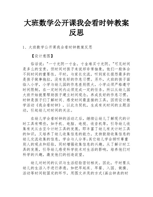 大班数学公开课我会看时钟教案反思