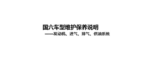 国六车型维护保养说明