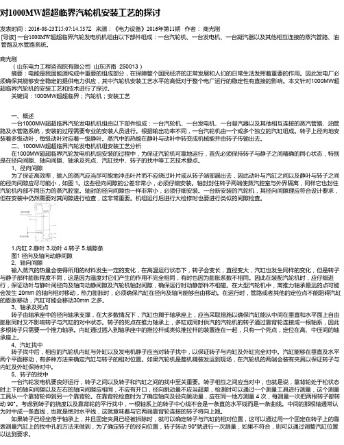 对1000MW超超临界汽轮机安装工艺的探讨