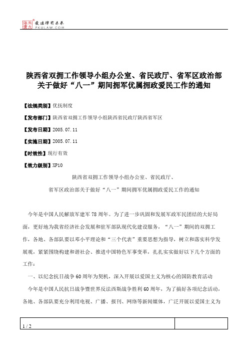 陕西省双拥工作领导小组办公室、省民政厅、省军区政治部关于做好