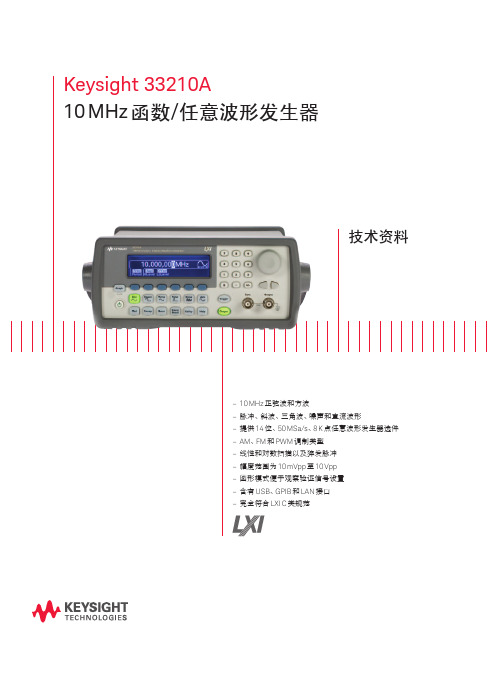 33210A任意波形发生器技术资料