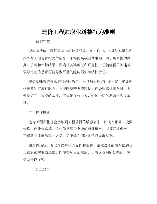 造价工程师职业道德行为准则