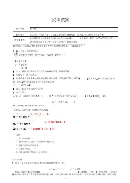 高中化学必修2教案——化学键