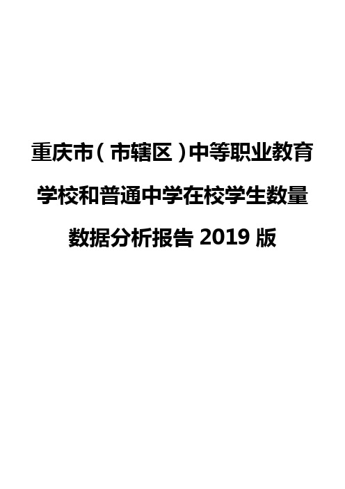 重庆市(市辖区)中等职业教育学校和普通中学在校学生数量数据分析报告2019版