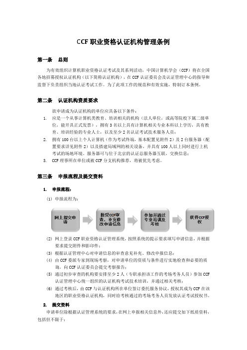 CCF职业格认证机构管理条例