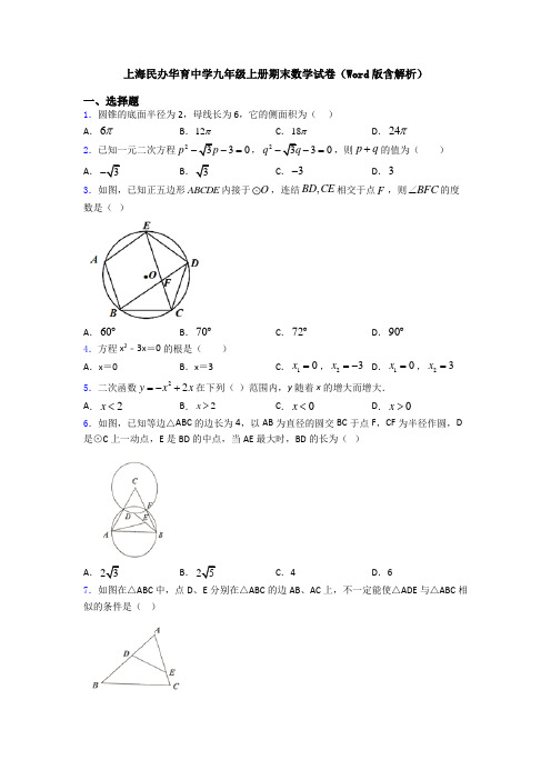 上海民办华育中学九年级上册期末数学试卷(Word版含解析)