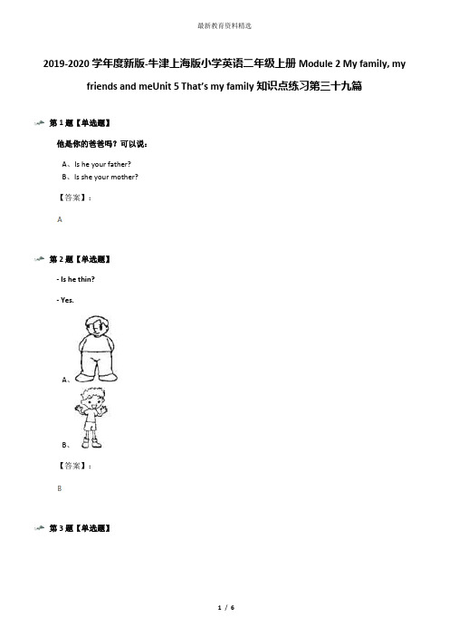 2019-2020学年度新版-牛津上海版小学英语二年级上册Module 2 My family, my friends and meUnit 5 That’s