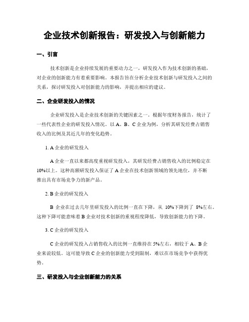 企业技术创新报告：研发投入与创新能力