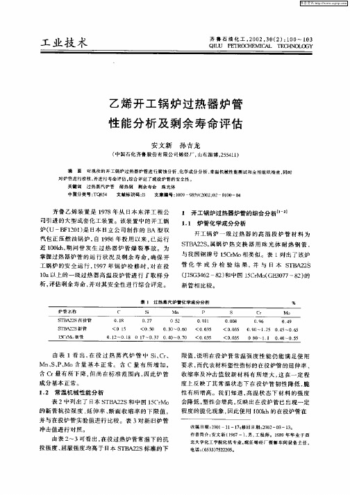 乙烯开工锅炉过热器炉管性能分析及剩余寿命评估