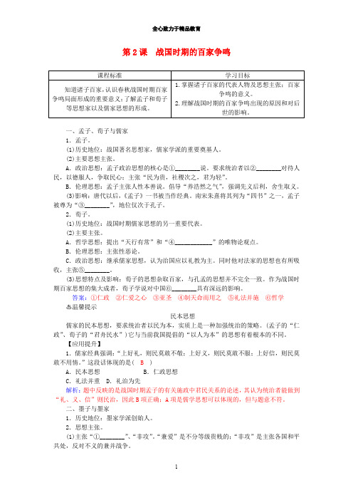 2018-2019学年高中历史 第一单元 第2课 战国时期的百家争鸣习题 岳麓版必修3
