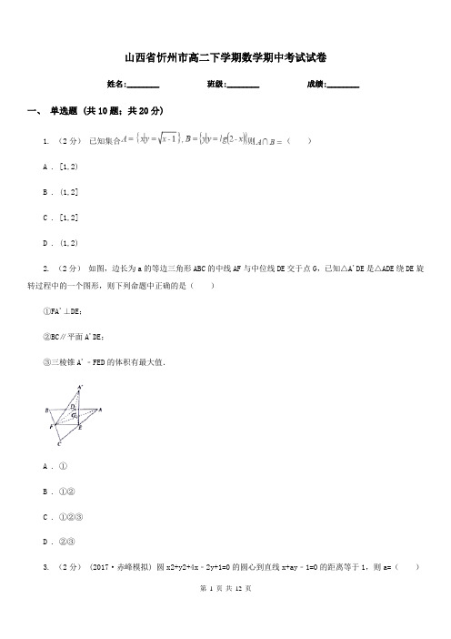 山西省忻州市高二下学期数学期中考试试卷