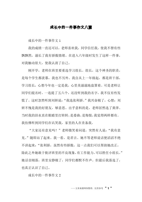 成长中的一件事作文八篇