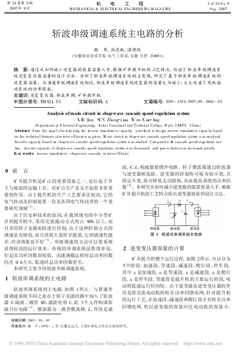 斩波串级调速系统主电路的分析