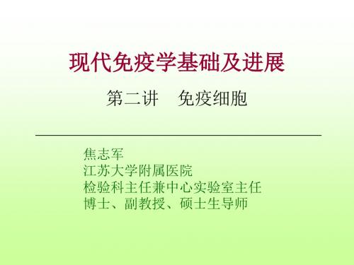 免疫学教程免疫细胞